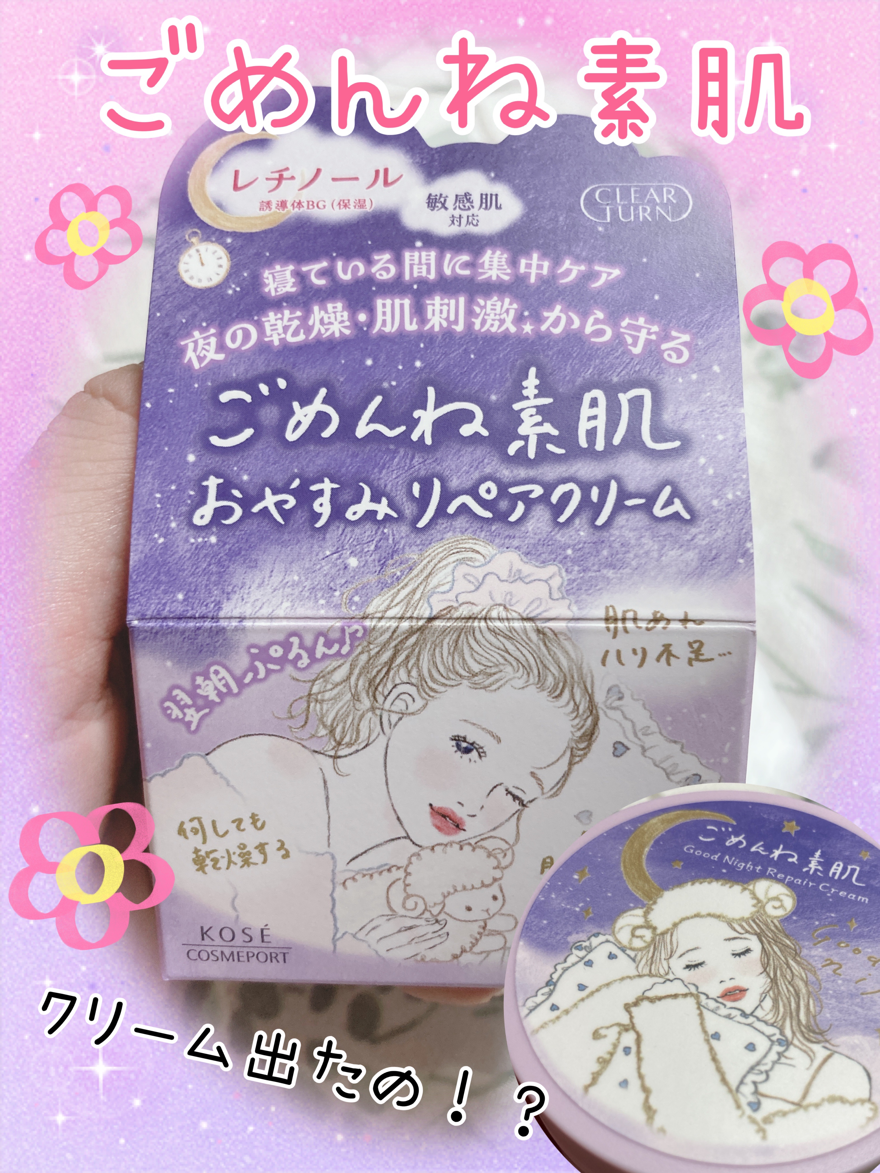 クリアターン ごめんね素肌 おやすみリペアクリーム/クリアターン/フェイスクリームを使ったクチコミ（1枚目）