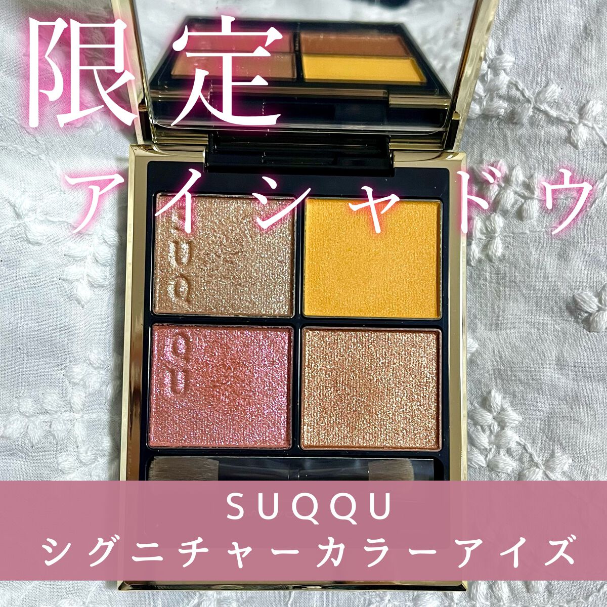 シグニチャー カラー アイズ/SUQQU/アイシャドウパレットを使ったクチコミ(1枚目)