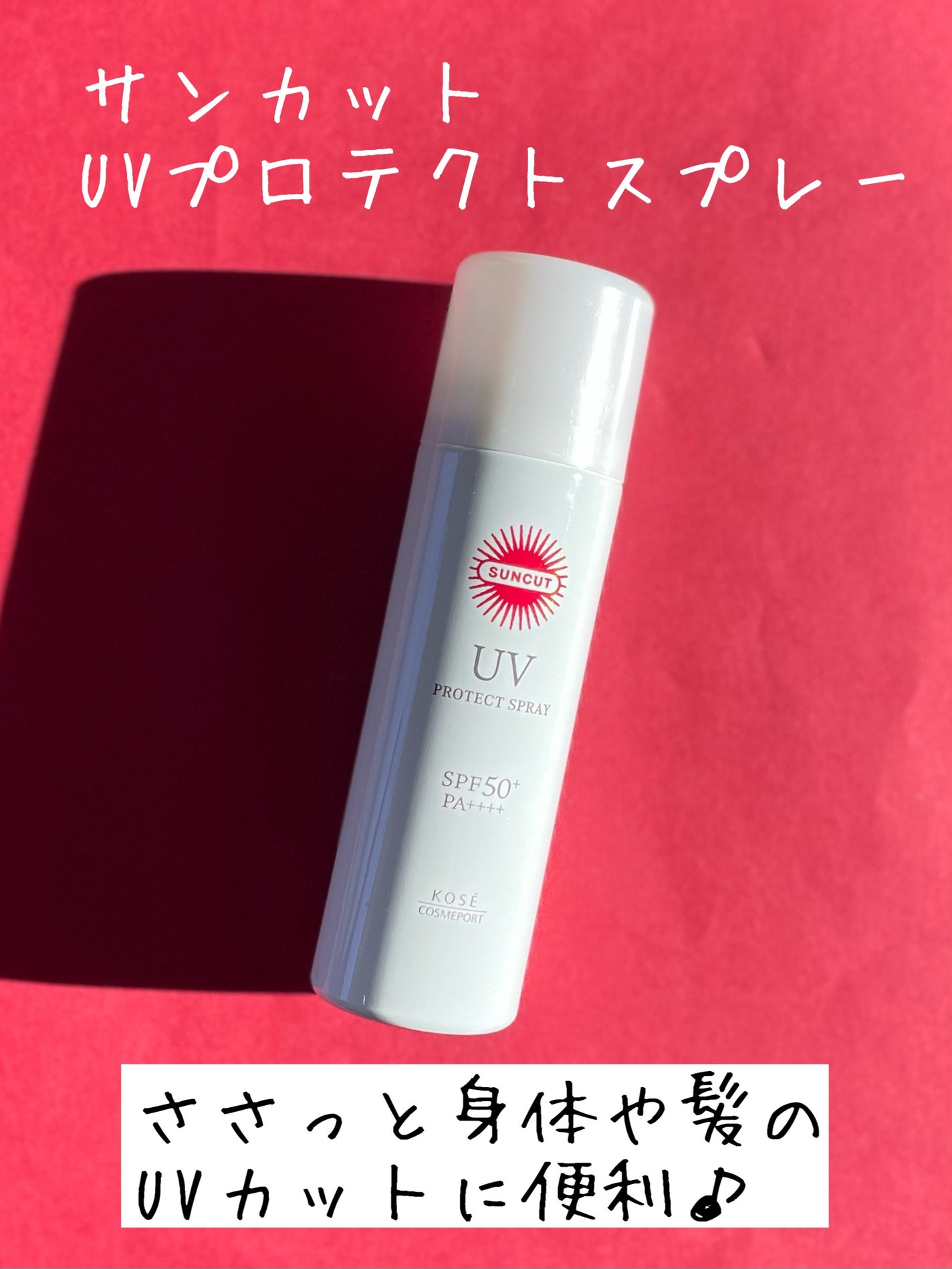 サンカットR プロテクトUV スプレー/サンカット®/日焼け止めミスト・スプレーを使ったクチコミ(1枚目)