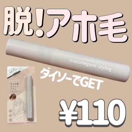 まとめ髪ポイントブラシ/DAISO/ヘアジェルを使ったクチコミ(1枚目)