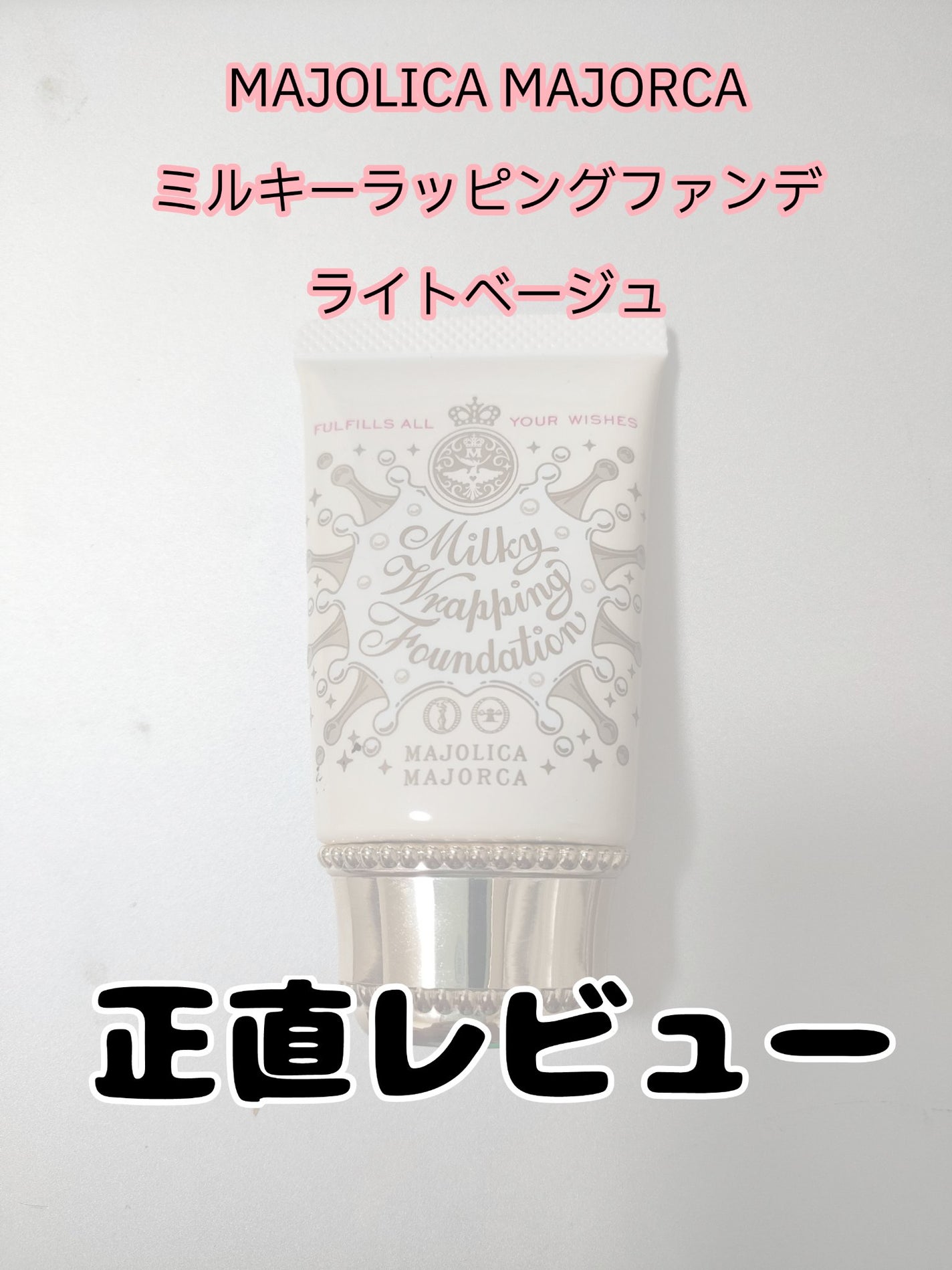 ミルキーラッピングファンデ/MAJOLICA MAJORCA/リキッドファンデーションを使ったクチコミ(1枚目)