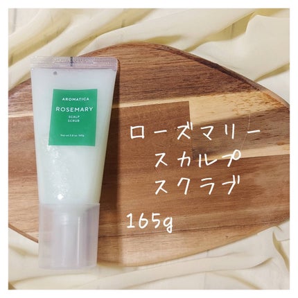 ローズマリー スカルプ スクラブ/AROMATICA/ヘッドスクラブを使ったクチコミ(1枚目)