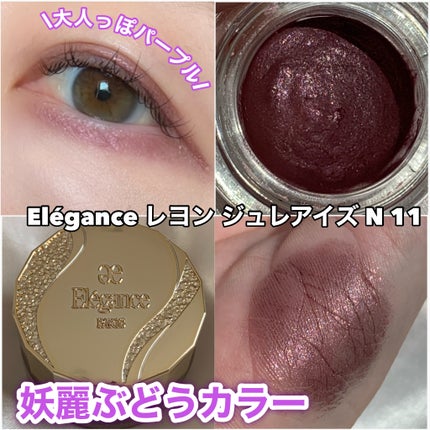 レヨン ジュレアイズ N/Elégance/ジェル・クリームアイシャドウを使ったクチコミ(1枚目)