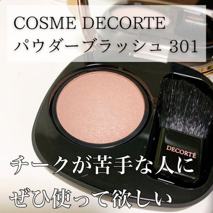 パウダー ブラッシュ/DECORTÉ/パウダーチークを使ったクチコミ(1枚目)