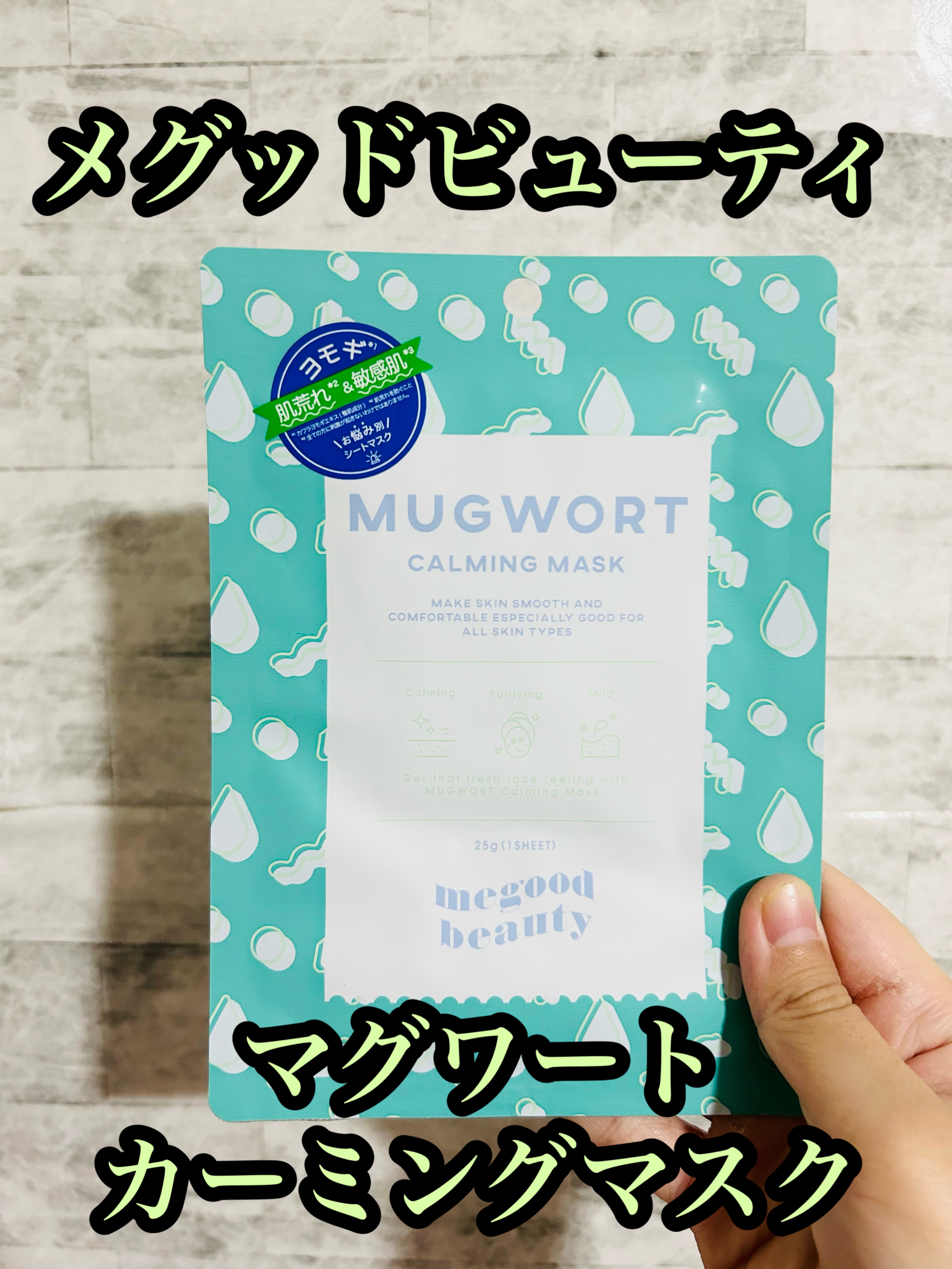マグワート カーミング マスク/MEGOOD BEAUTY/シートマスク・パックを使ったクチコミ（1枚目）