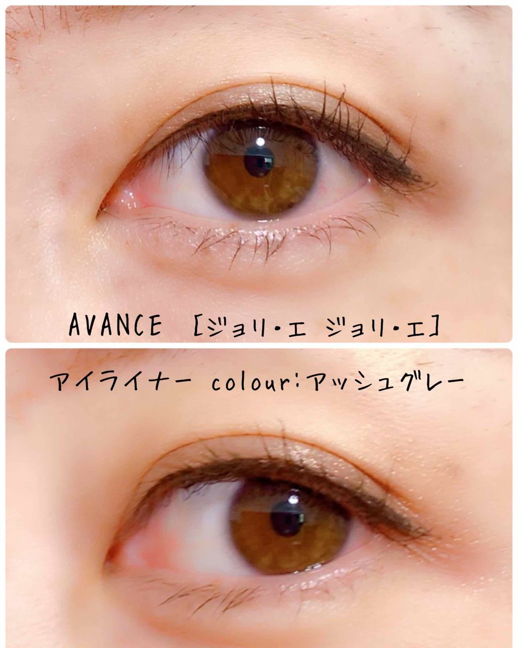 アヴァンセ ジョリ・エ ジョリ・エ リキッドアイライナー/アヴァンセ/リキッドアイライナーを使ったクチコミ(2枚目)