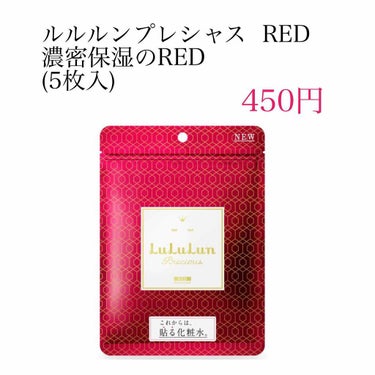 

定番中の定番、、、

#ルルルンプレシャスRED


乾燥小じわ対策
エイジングケア

そんな気になるワードばっかりの商品！笑


もともとシートマスクに興味がなかったのですが、これの32枚入のBO