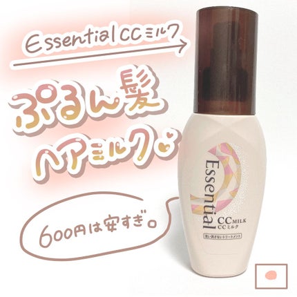 CCミルク/エッセンシャル/ヘアミルクを使ったクチコミ(1枚目)