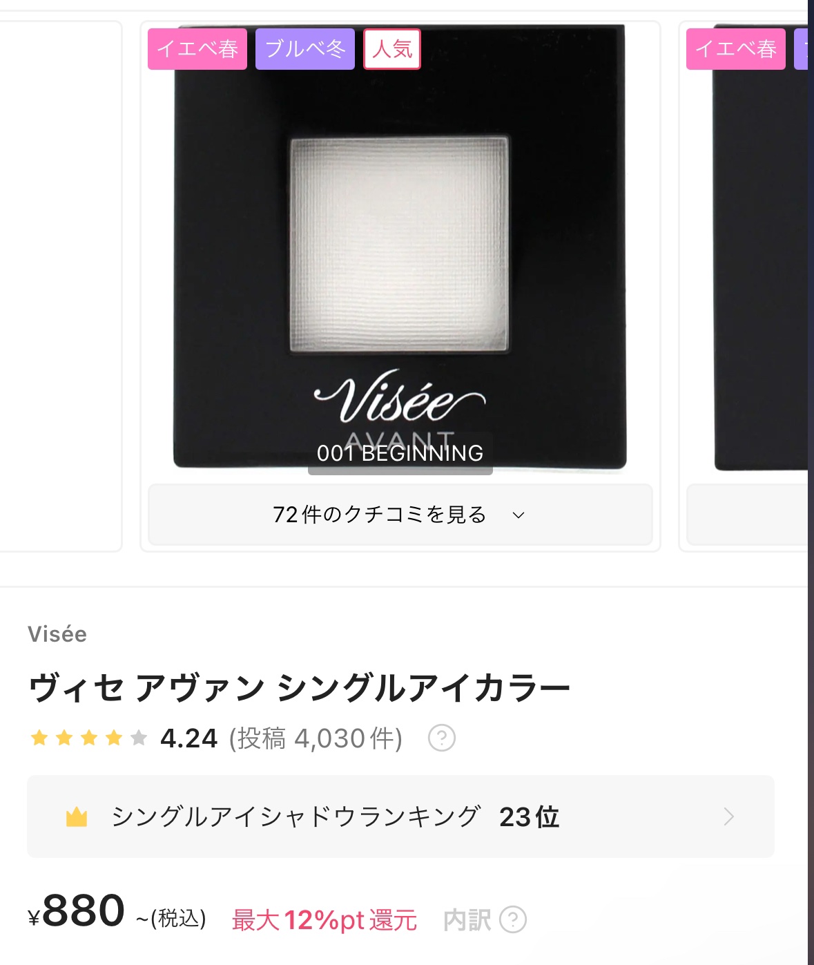 ヴィセ アヴァン シングルアイカラー 001 BEGINNING/Visée/単色アイシャドウを使ったクチコミ（1枚目）