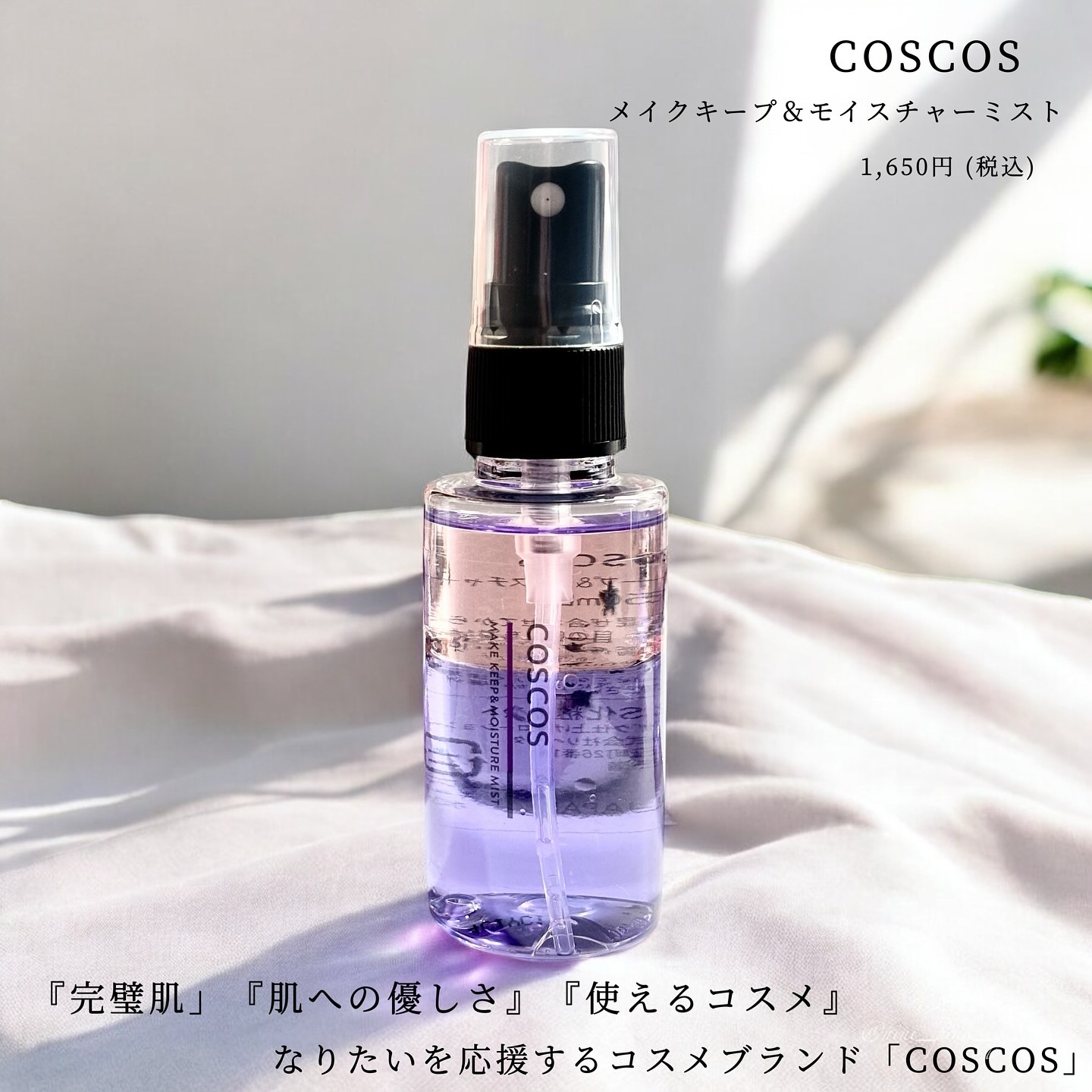 メイクアップフィクシングミスト/COSCOS/フィックスミストを使ったクチコミ（2枚目）