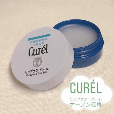 乾燥敏感肌を考えた
Curél    リップケア　バーム
のご紹介です.｡.:*･゜

まず↓に商品情報を引用しますね

【ひび・荒れをくり返しがちな唇に】
◎唇パック処方
　おやすみ前のひとぬりで、潤