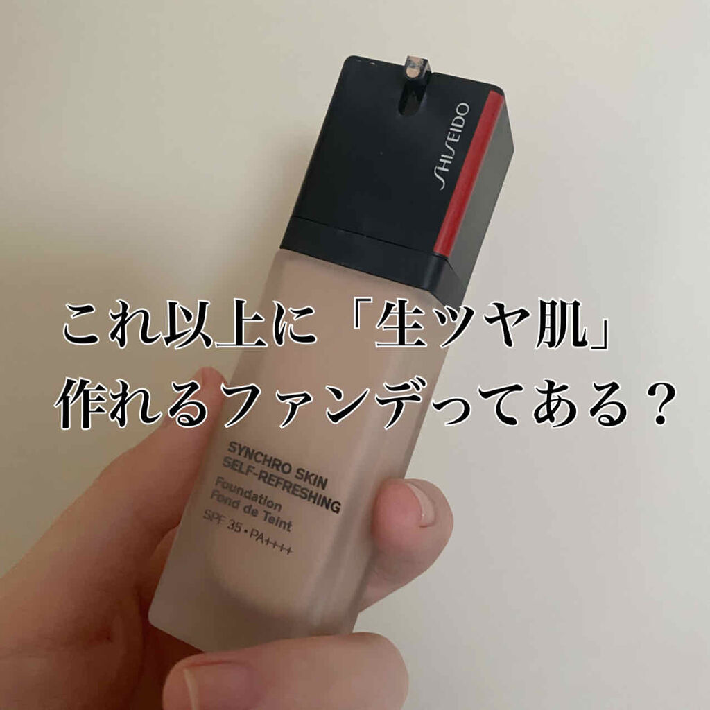 シンクロスキン セルフリフレッシング ファンデーション/SHISEIDO/リキッドファンデーションを使ったクチコミ（1枚目）