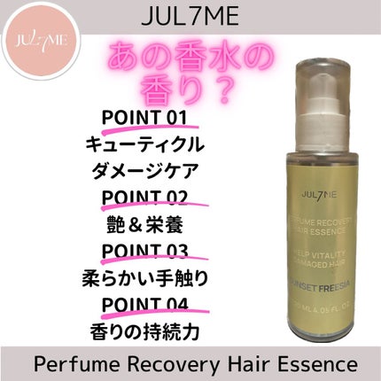 パフュームリカバリーヘアエッセンス/JUL7ME/ヘアオイルを使ったクチコミ(1枚目)