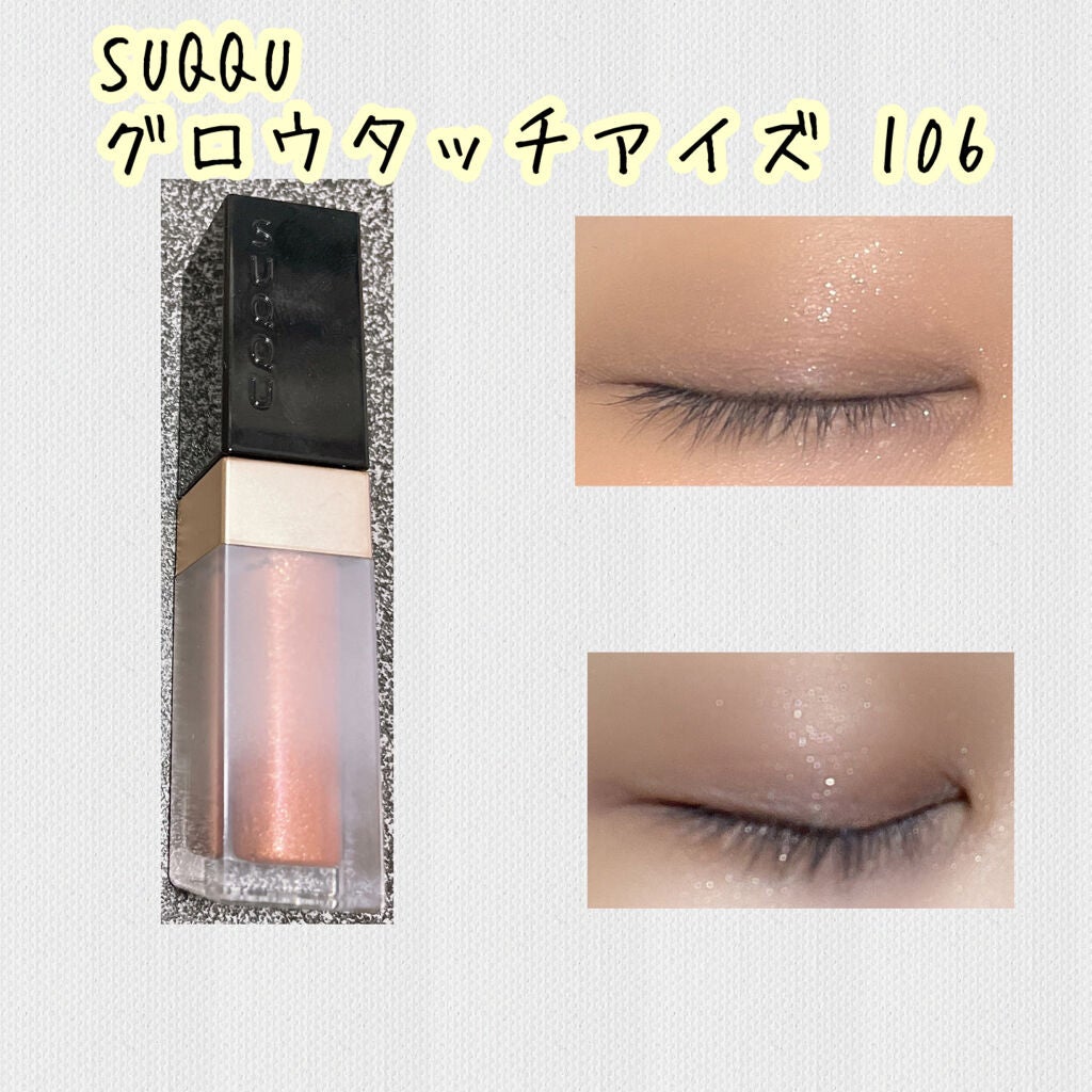 グロウ タッチ アイズ|SUQQUの辛口レビュー - 角度によって繊細に輝く