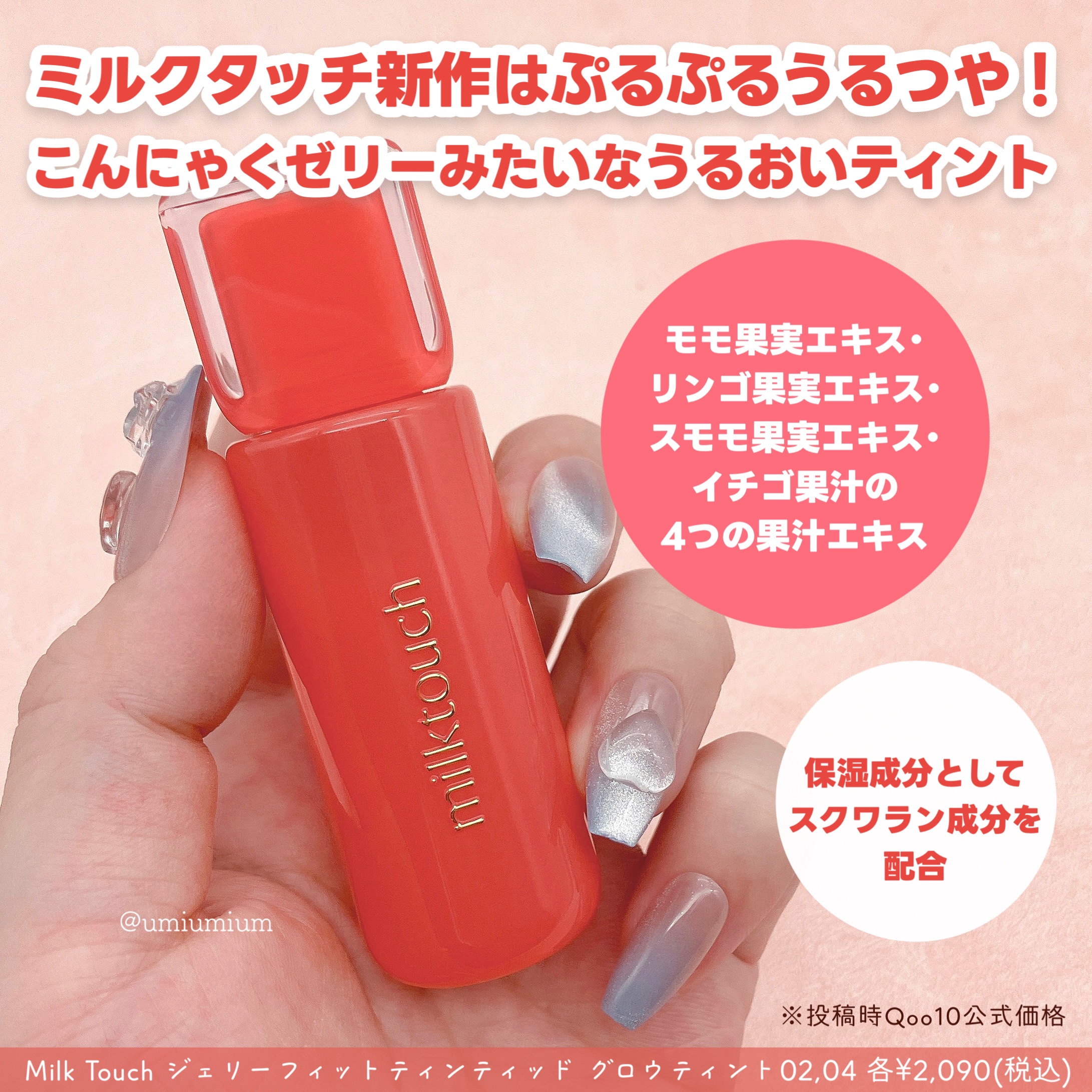 2024年夏新作リップティント】ジェリーフィットティンティッドグロウ