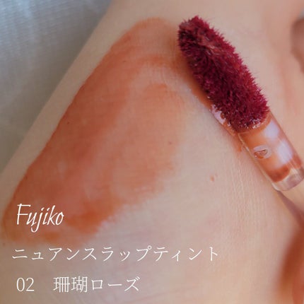 ニュアンスラップティント/Fujiko/リップティントを使ったクチコミ(2枚目)