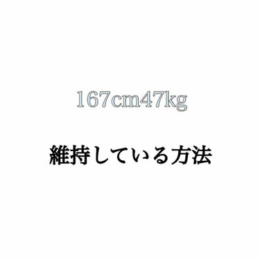 さとり on LIPS 「【体型維持】今日は私の生活習慣について書いていこうと思います、..」（1枚目）