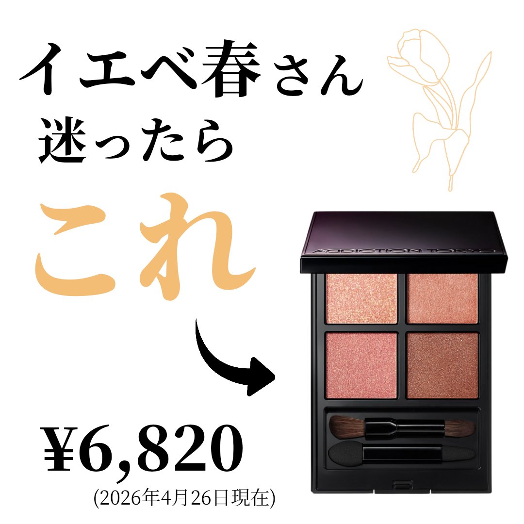 イエベ春と診断された方、ぜひこのアイシャドウを
使ってみてほしい！😍

アディクション
ザ アイシャドウパレット
003 Marriage Vow

使い方によってはイエベ秋さん、ブルベ夏さんもいけます。
16タイプパーソナルカラー的に言