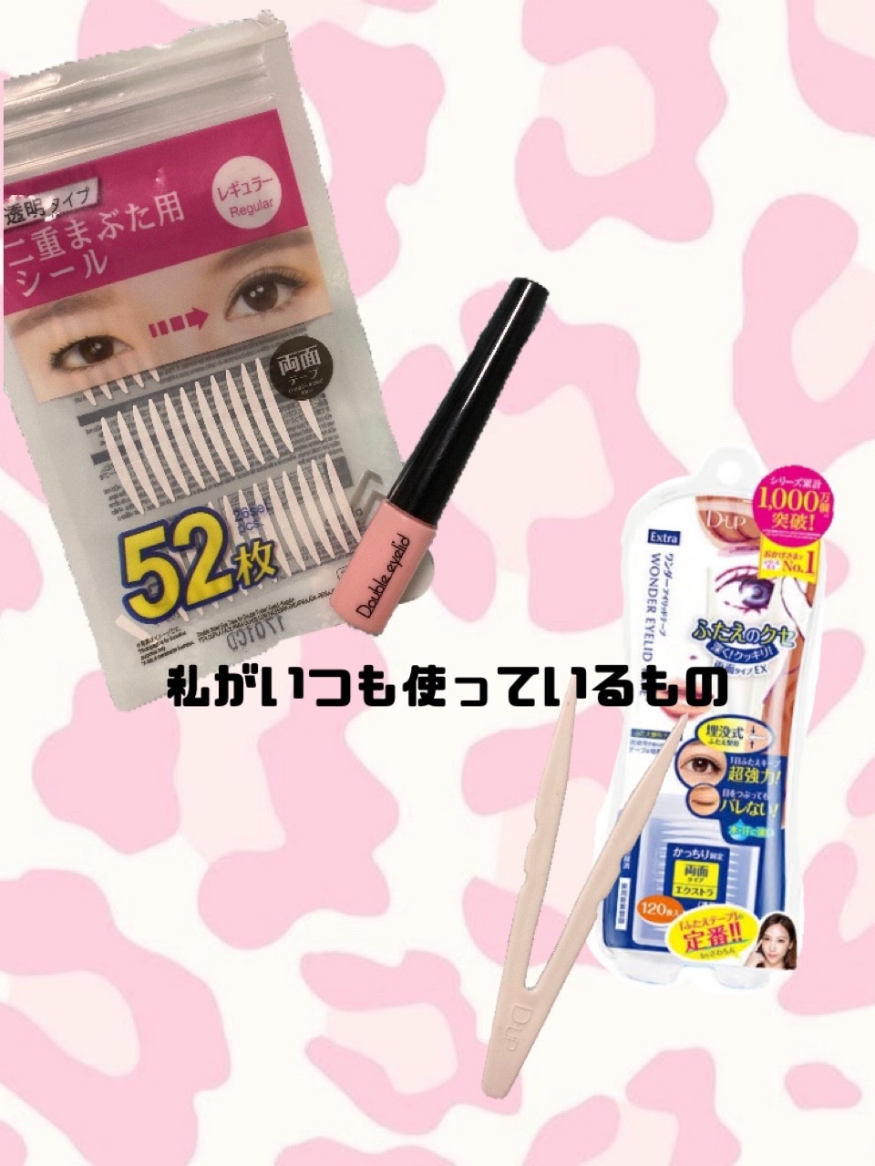 ワンダーアイリッドテープ Extra/D-UP/二重まぶた用アイテムを使ったクチコミ（2枚目）