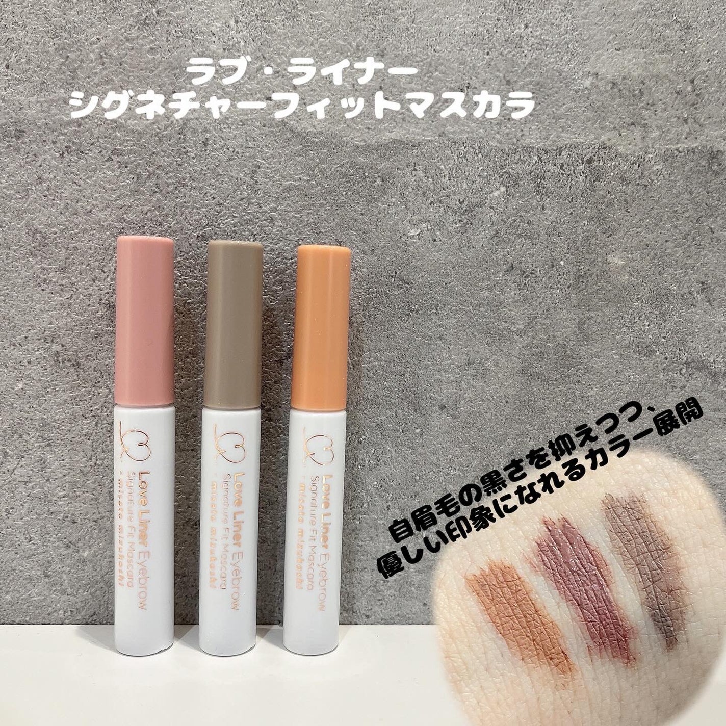 ラブ・ライナー シグネチャーフィットマスカラ<アイブロウ>/ラブ・ライナー/眉マスカラを使ったクチコミ(1枚目)