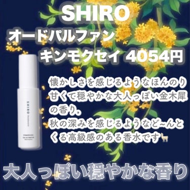 キンモクセイ オードパルファン /SHIRO/香水(レディース)を使ったクチコミ（2枚目）