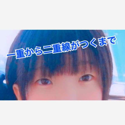 両面二重テープ/DAISO/二重まぶた用アイテムを使ったクチコミ(1枚目)