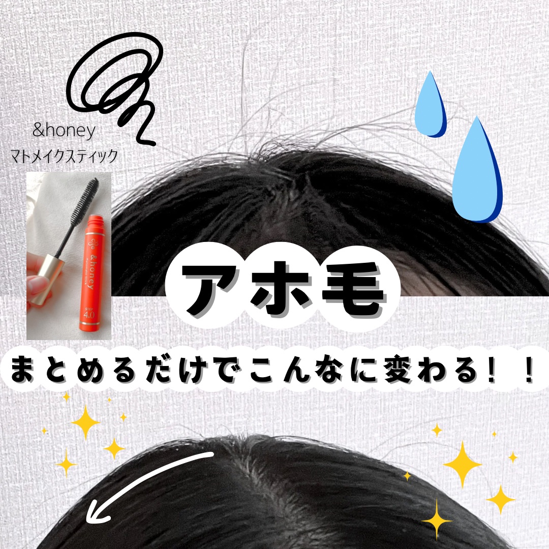 マトメイクスティック 4.0 9g/&honey/ヘアジェルを使ったクチコミ（1枚目）