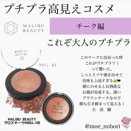 グロスチーク/マリブビューティー/パウダーチークを使ったクチコミ(3枚目)