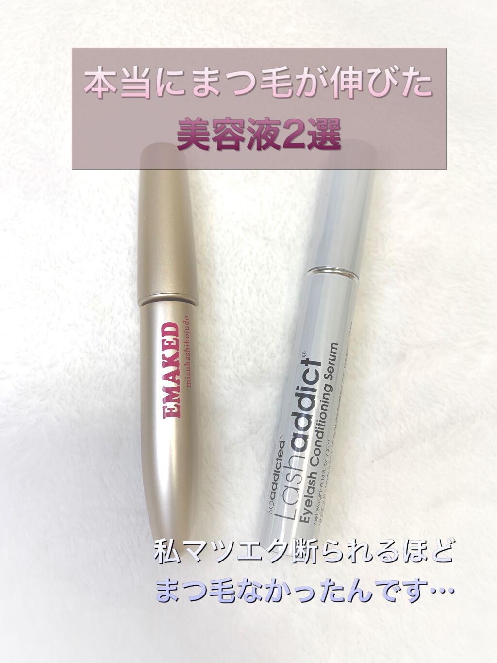 EMAKED(エマーキット)/水橋保寿堂製薬/まつげ美容液を使ったクチコミ(1枚目)