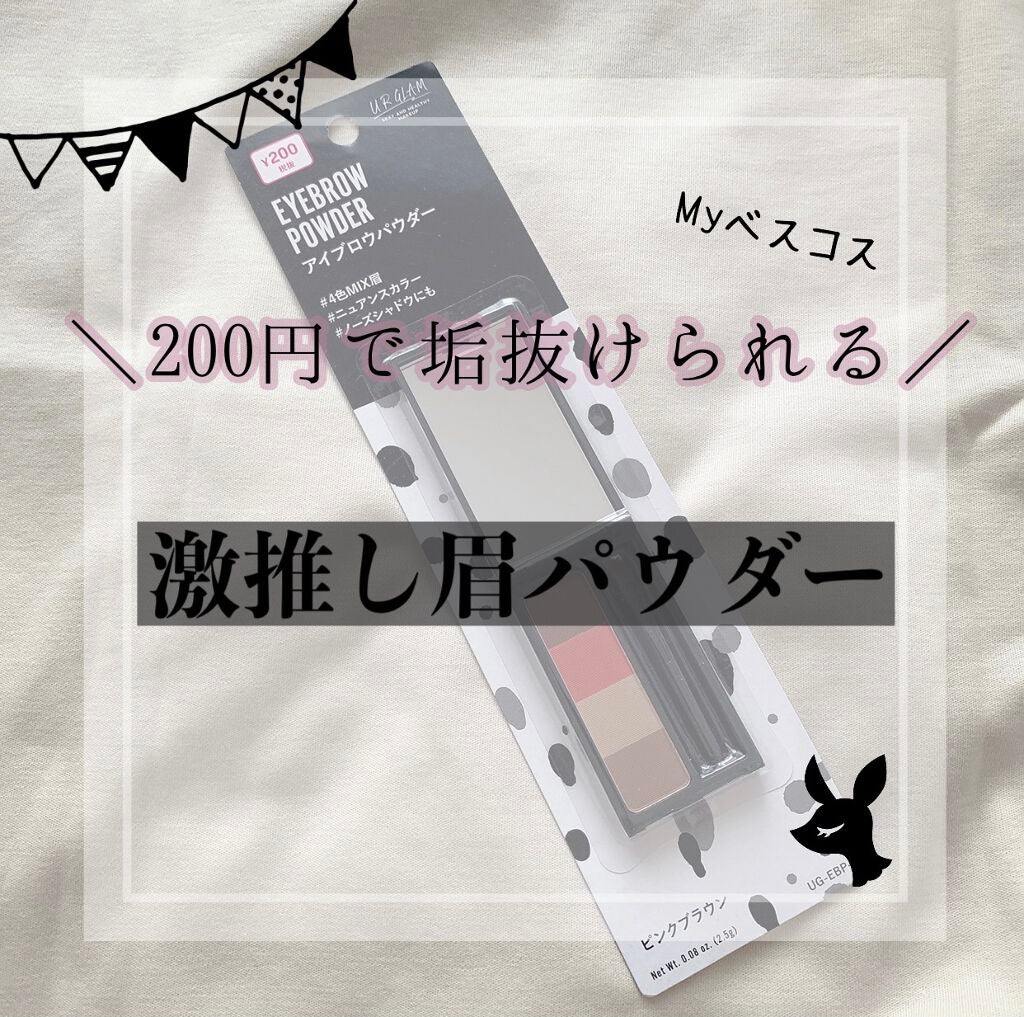 UR GLAM EYEBROW POWDER a /U R GLAM/パウダーアイブロウを使ったクチコミ(1枚目)