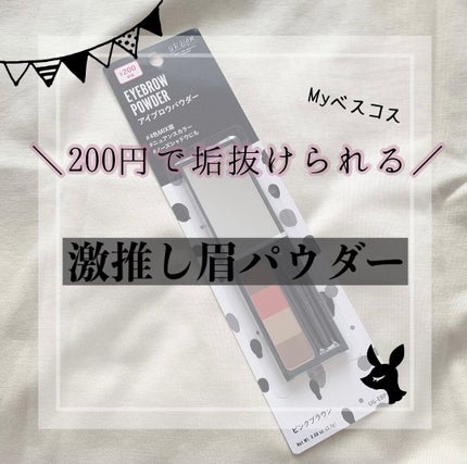 UR GLAM EYEBROW POWDER a /U R GLAM/パウダーアイブロウを使ったクチコミ(1枚目)