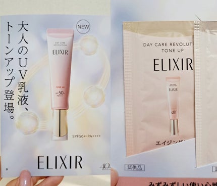 エリクシール デーケアレボリューション トーンアップ SP+ aa/エリクシール/化粧下地を使ったクチコミ(1枚目)