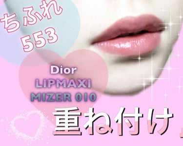 【旧】ディオール アディクト リップ マキシマイザー/Dior/リップグロスを使ったクチコミ（1枚目）