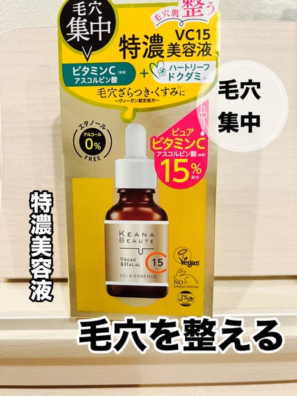 ケアナボーテ VC10 濃美容液/ケアナボーテ/美容液を使ったクチコミ(1枚目)