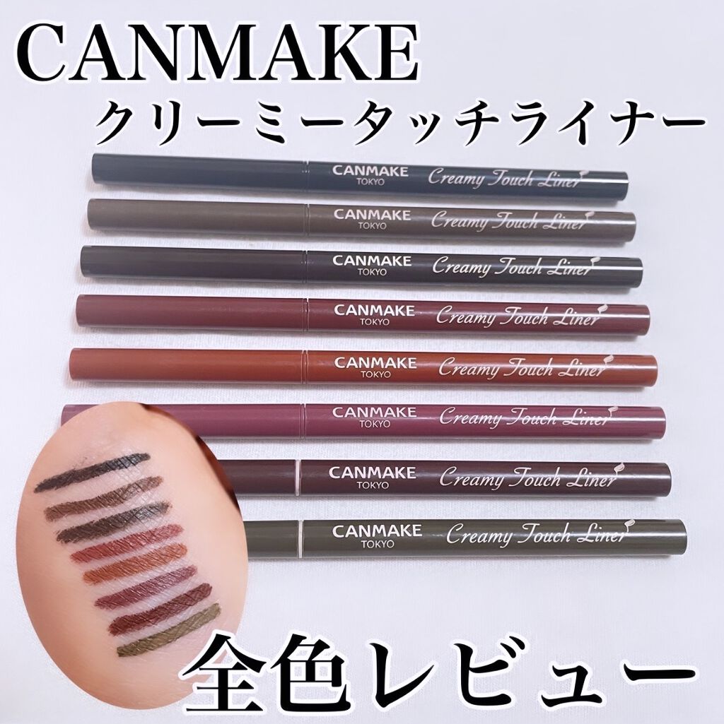 クリーミータッチライナー/キャンメイク/ジェルアイライナーを使ったクチコミ（1枚目）