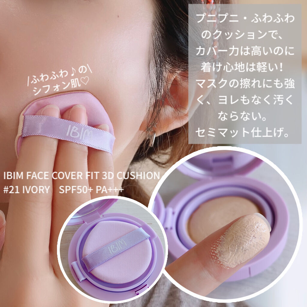 フェイスカバーフィット3Dクッション/IBIM/クッションファンデーションを使ったクチコミ（2枚目）