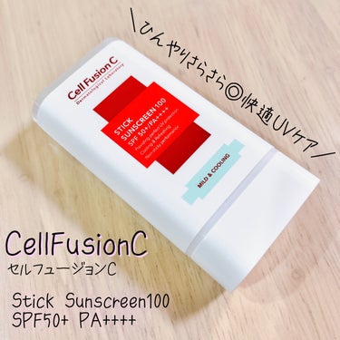 Cell Fusion C(セルフュージョンシー) スティック サンスクリーンのクチコミ「◎ひんやりさらさら🧊使い心地抜群な日焼け止めスティック

✼••┈┈••✼••┈┈••✼••┈.....」（1枚目）