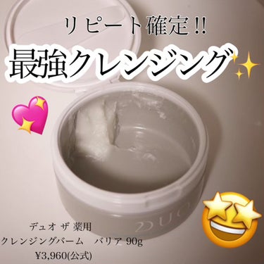 デュオ ザ 薬用クレンジングバーム バリア【医薬部外品】/DUO/クレンジングバームを使ったクチコミ（1枚目）