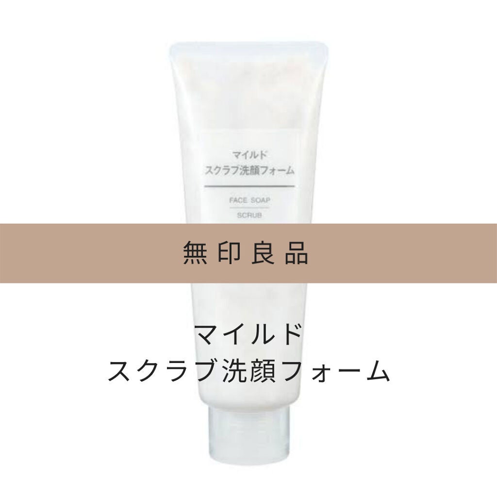 マイルドスクラブ洗顔フォーム/無印良品/スクラブ・ゴマージュを使ったクチコミ(1枚目)