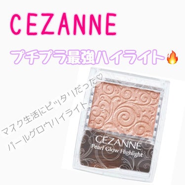 パールグロウハイライト/CEZANNE/パウダーハイライトを使ったクチコミ（1枚目）