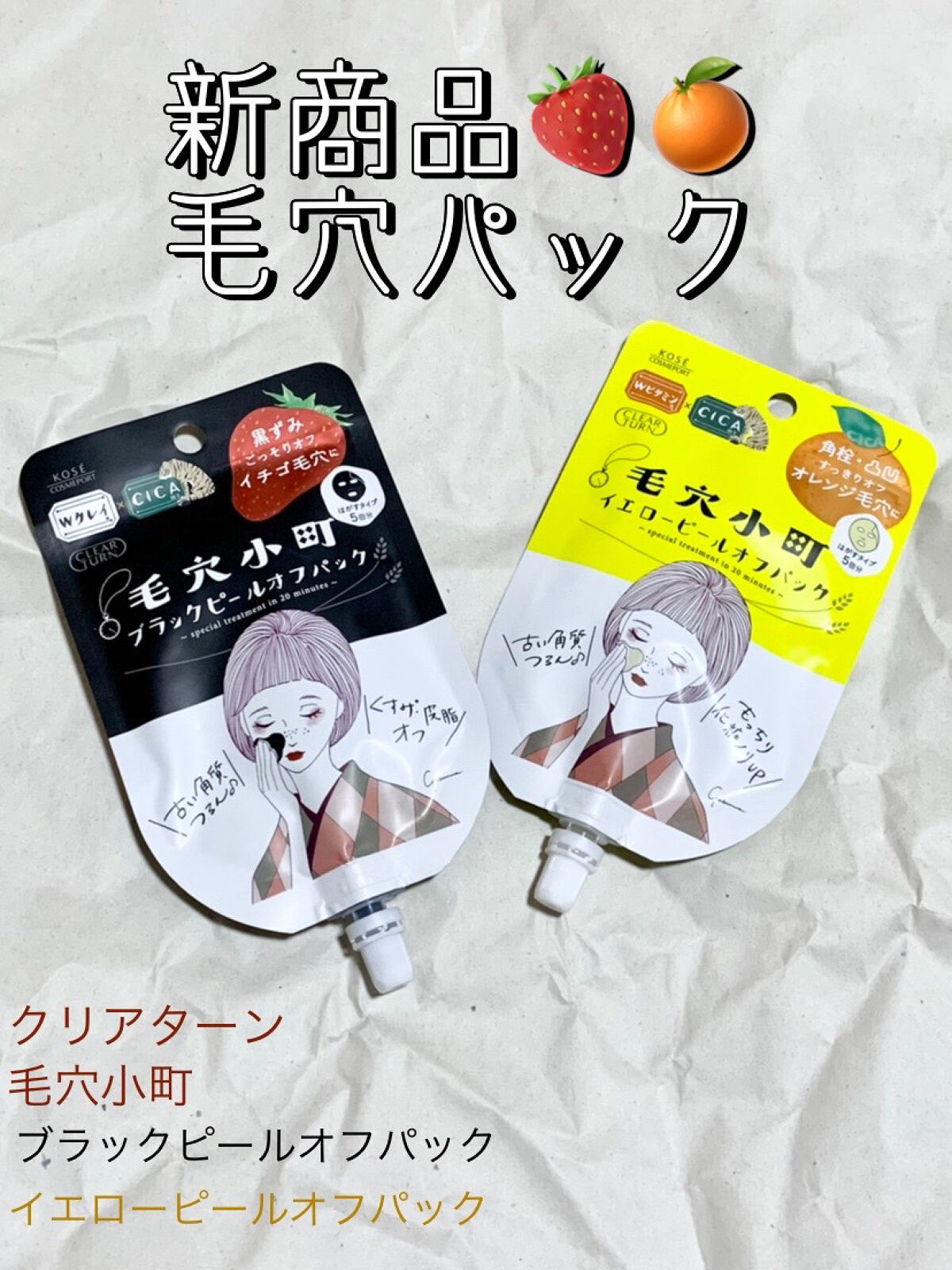 毛穴小町 イエローピールオフパック/クリアターン/ピーリングを使ったクチコミ（1枚目）