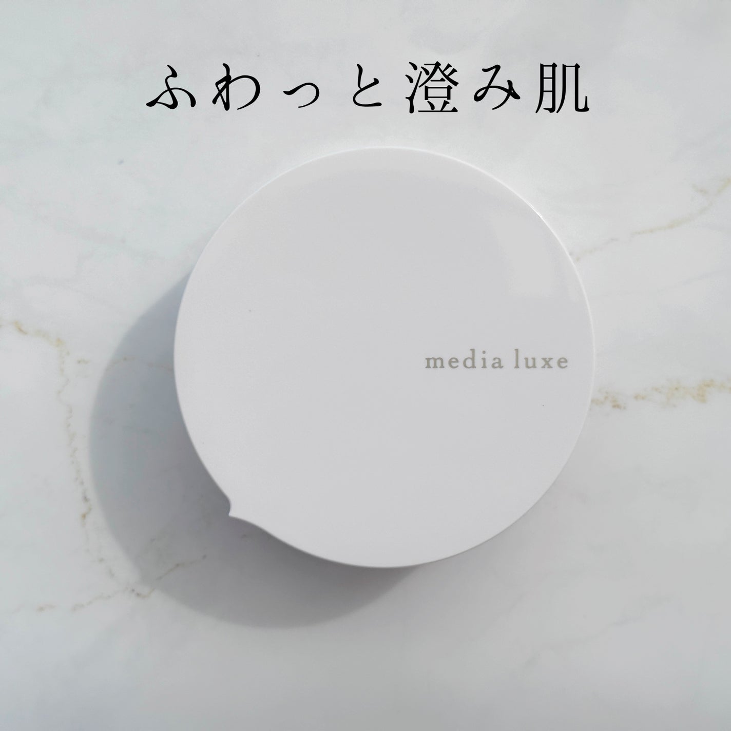 フェイスパウダー/media luxe/ルースパウダーを使ったクチコミ(1枚目)