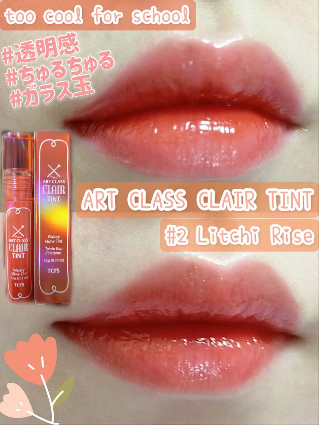 アートクラス クレアーティント/too cool for school/リップティントを使ったクチコミ（1枚目）