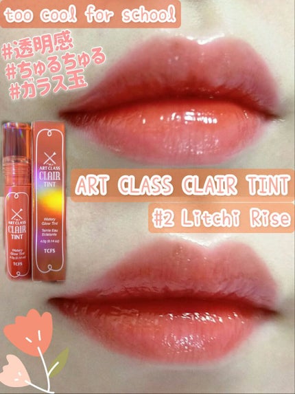アートクラス クレアーティント/too cool for school/リップティントを使ったクチコミ(1枚目)