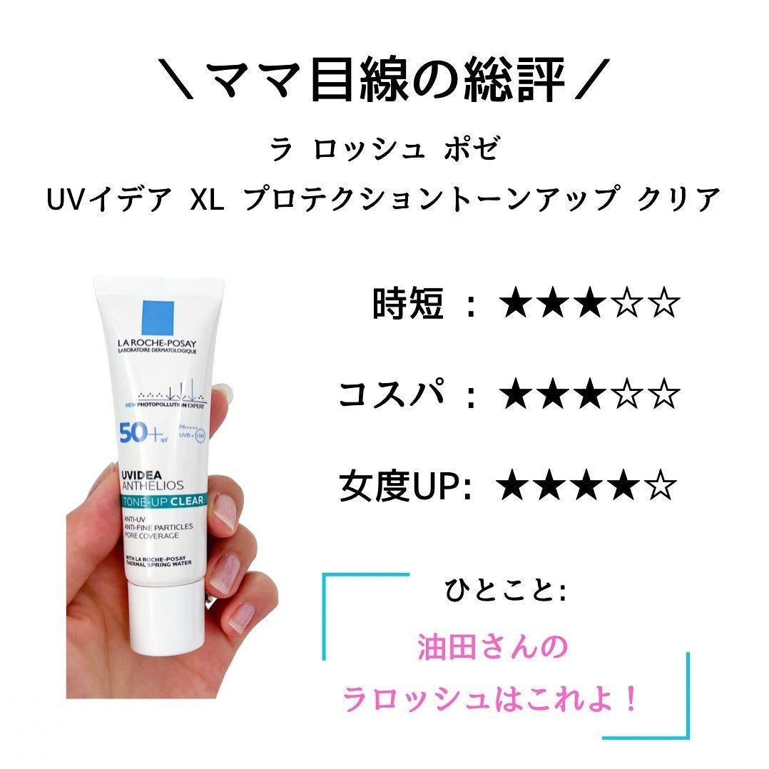 UVイデア XL プロテクショントーンアップ クリア/ラ ロッシュ ポゼ/化粧下地を使ったクチコミ(7枚目)