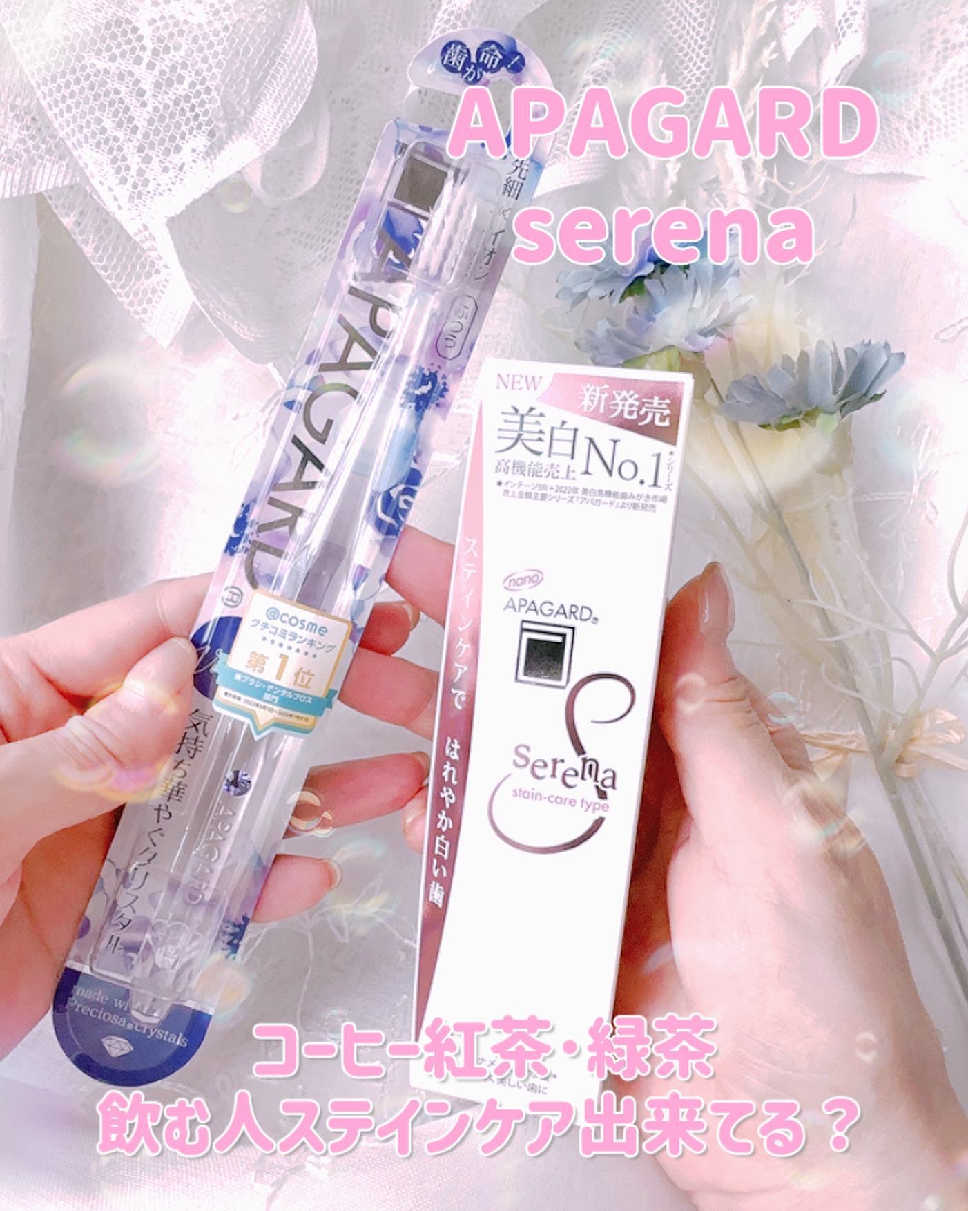 アパガードセレナ/アパガード/歯磨き粉を使ったクチコミ（1枚目）