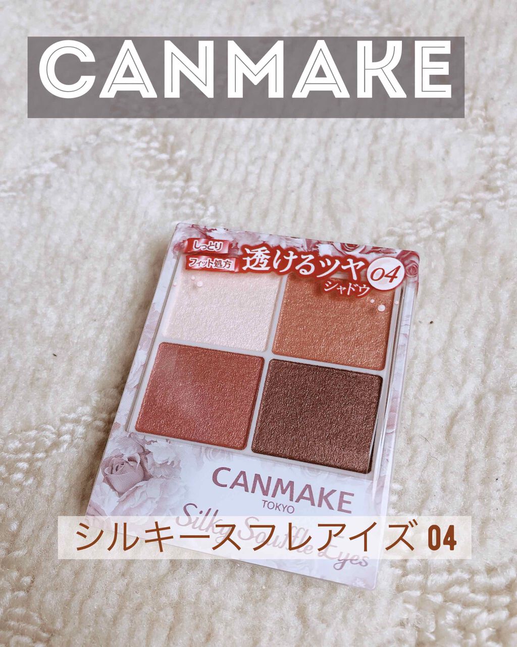 シルキースフレアイズ/キャンメイク/アイシャドウパレットを使ったクチコミ(1枚目)