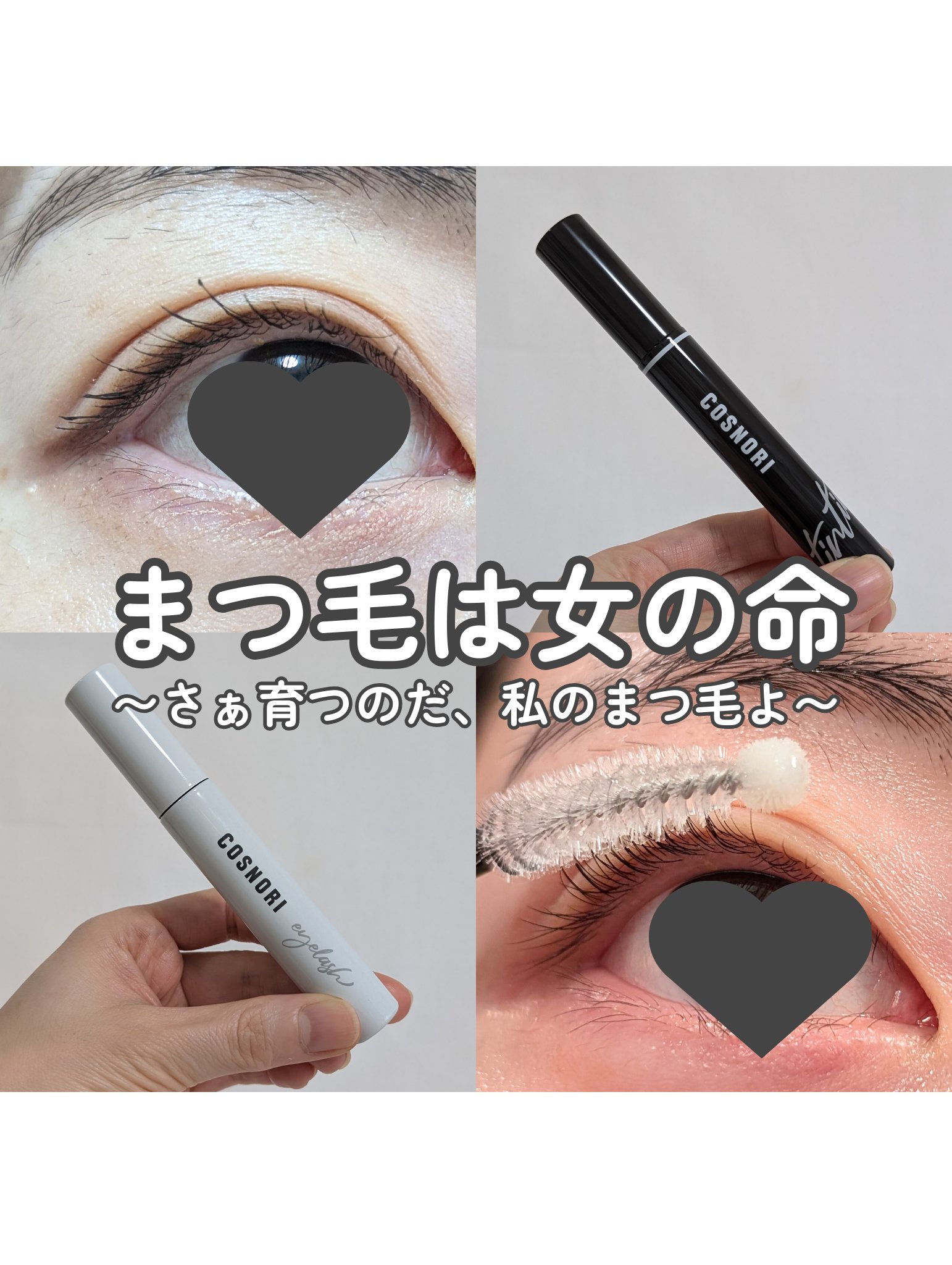 ロングアクティブアイラッシュセラム/COSNORI/まつげ美容液を使ったクチコミ（1枚目）