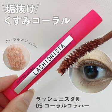 ラッシュニスタ N 05R コーラルコッパー/MAYBELLINE NEW YORK/マスカラを使ったクチコミ（1枚目）