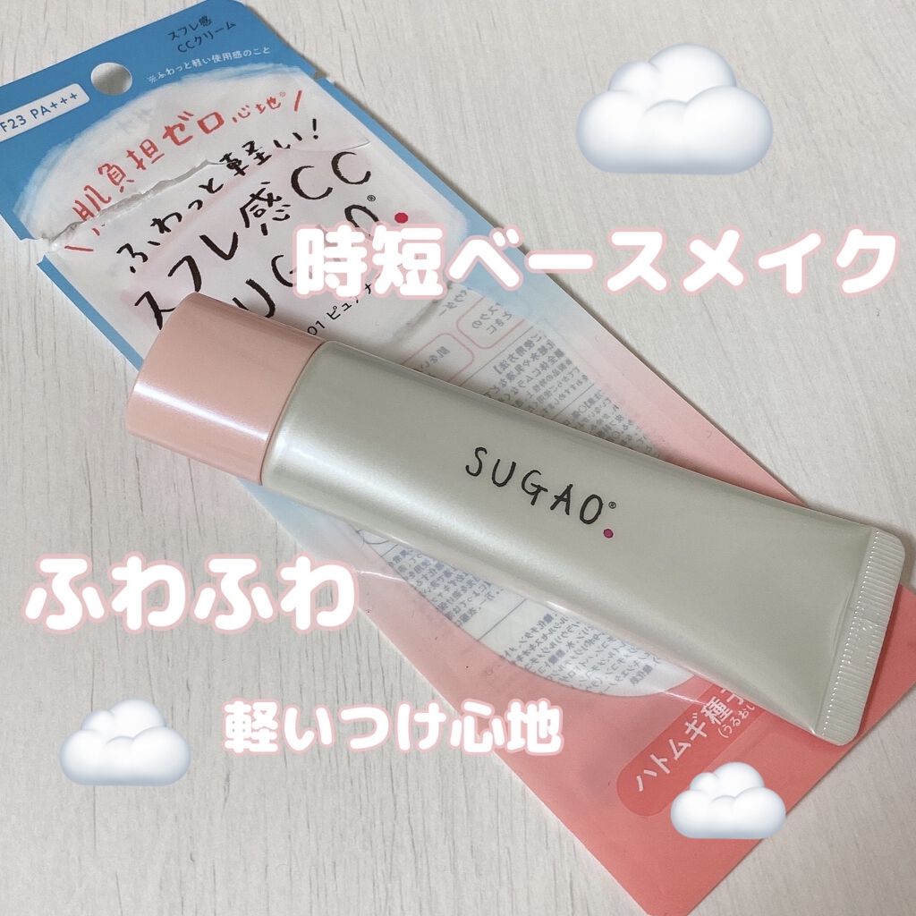 スフレ感CCクリーム	/SUGAO®/CCクリームを使ったクチコミ（1枚目）